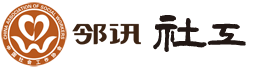 邻讯社工